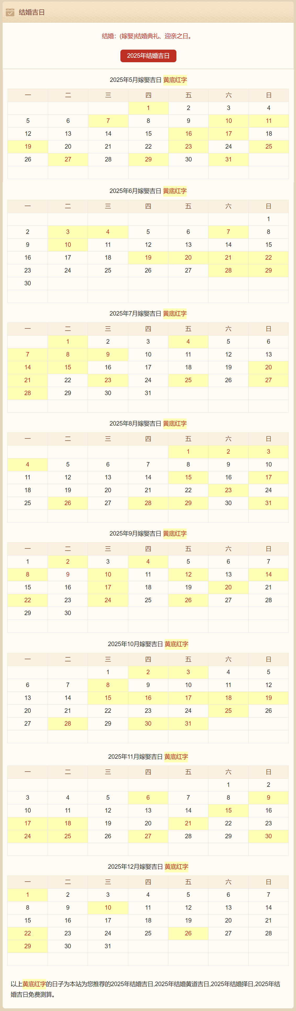 2025年5月-12月结婚吉日推荐与婚恋现状分析